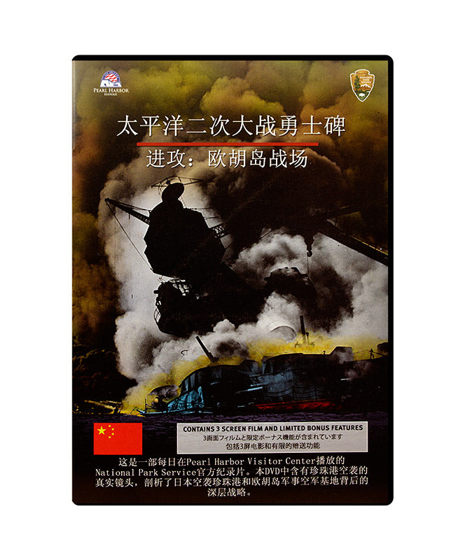 Pearl Harbor Visitor Center Official DVD Chinese
