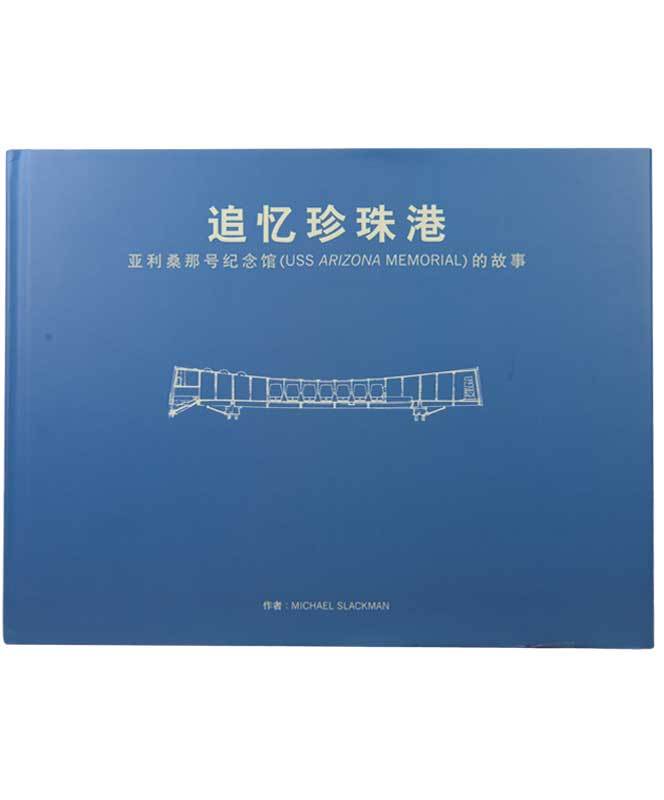 Remembering Pearl Harbor (Chinese)